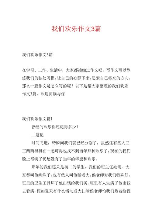 我们快乐作文3篇.docx