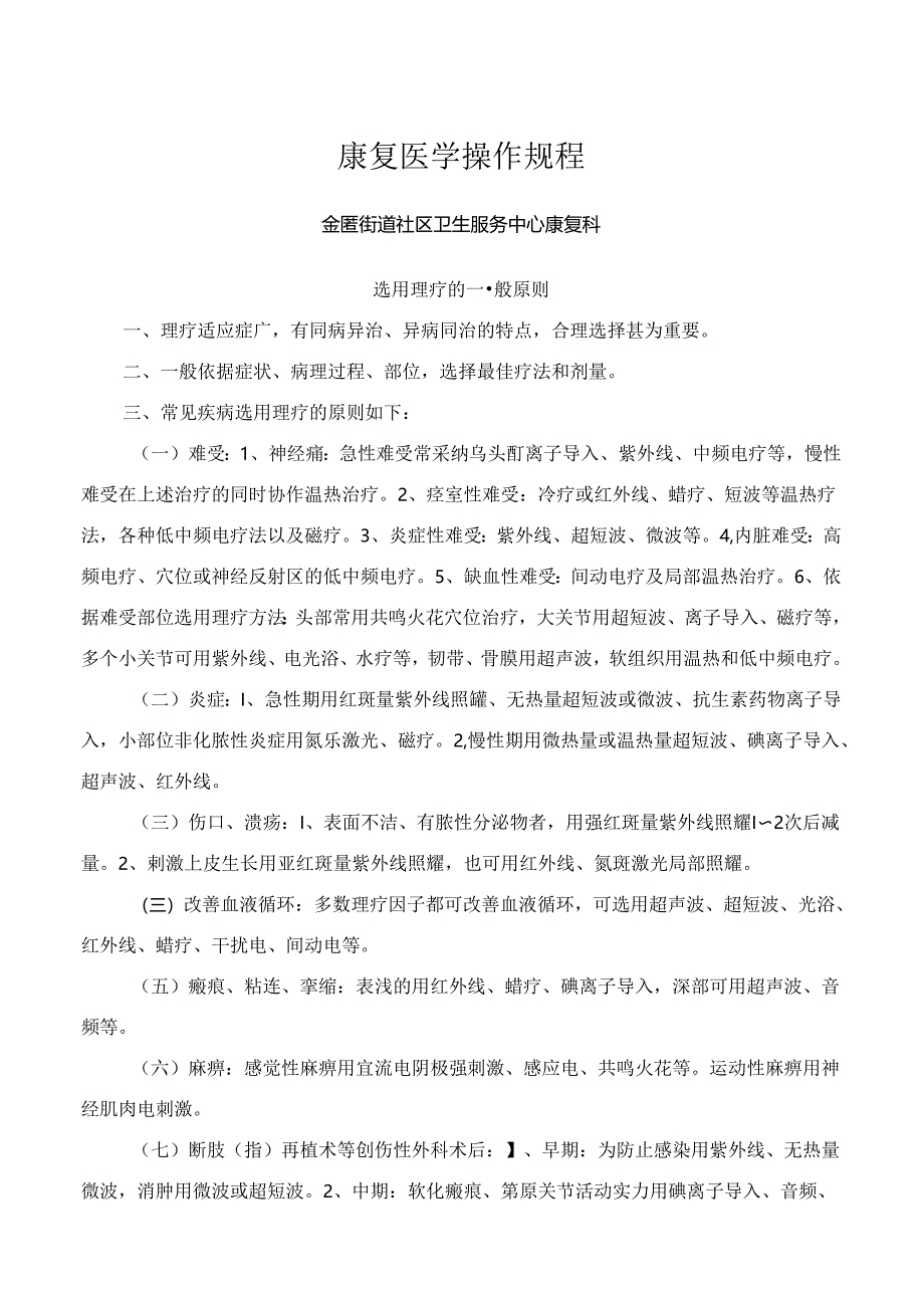 康复医学临床操作规程.docx_第1页