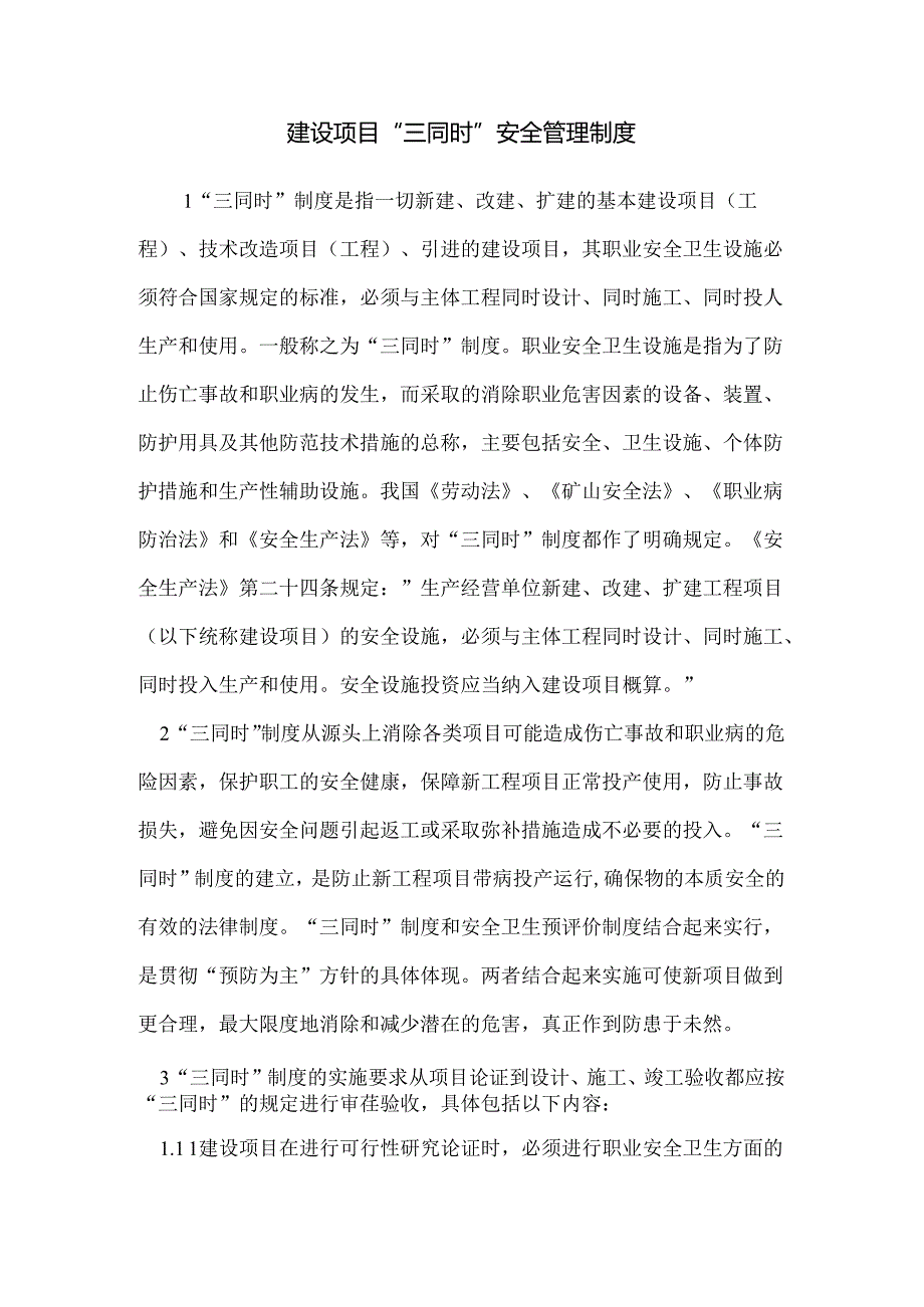 建设项目“三同时”安全管理制度.docx_第1页
