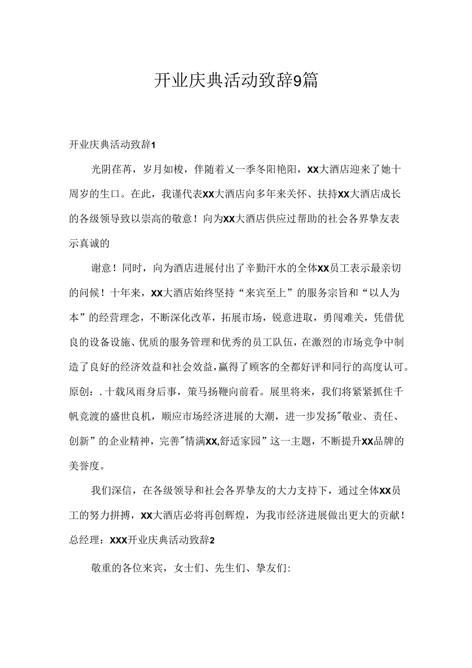 开业庆典活动致辞9篇.docx_第1页