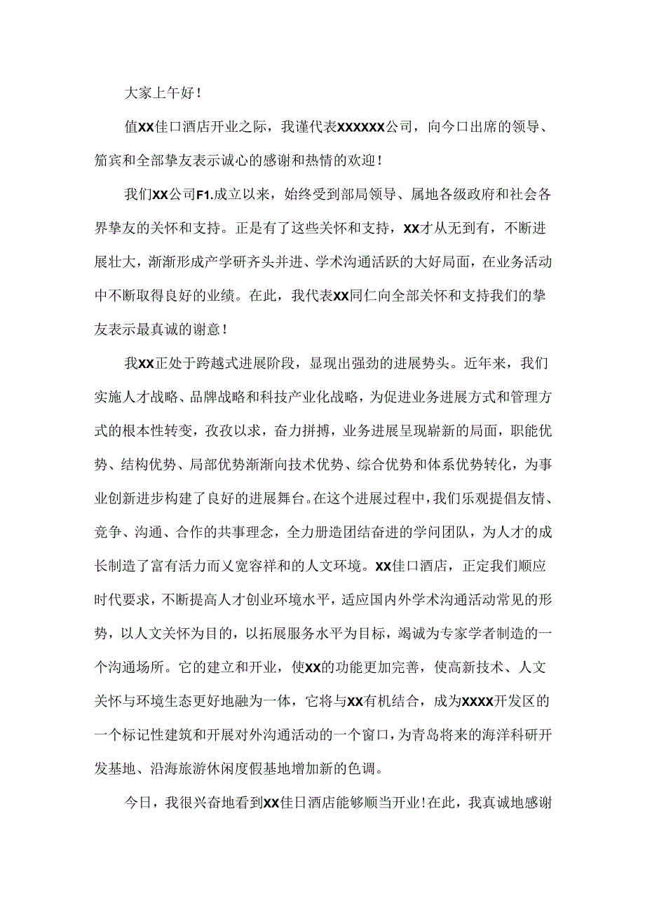 开业庆典活动致辞9篇.docx_第2页