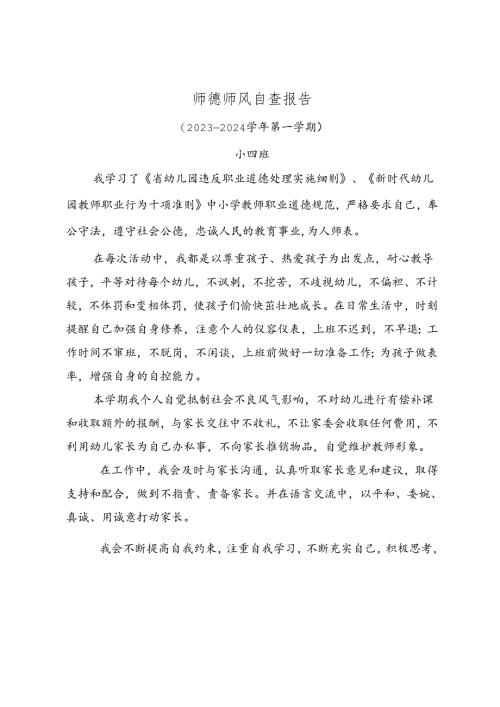 幼小班师德师风自查报告.docx