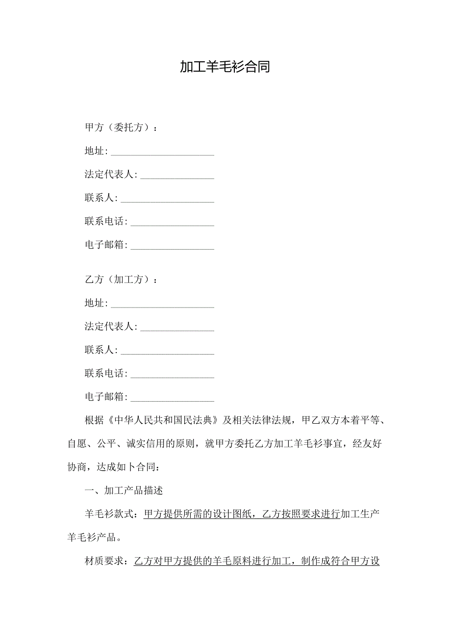 加工羊毛衫合同.docx_第1页