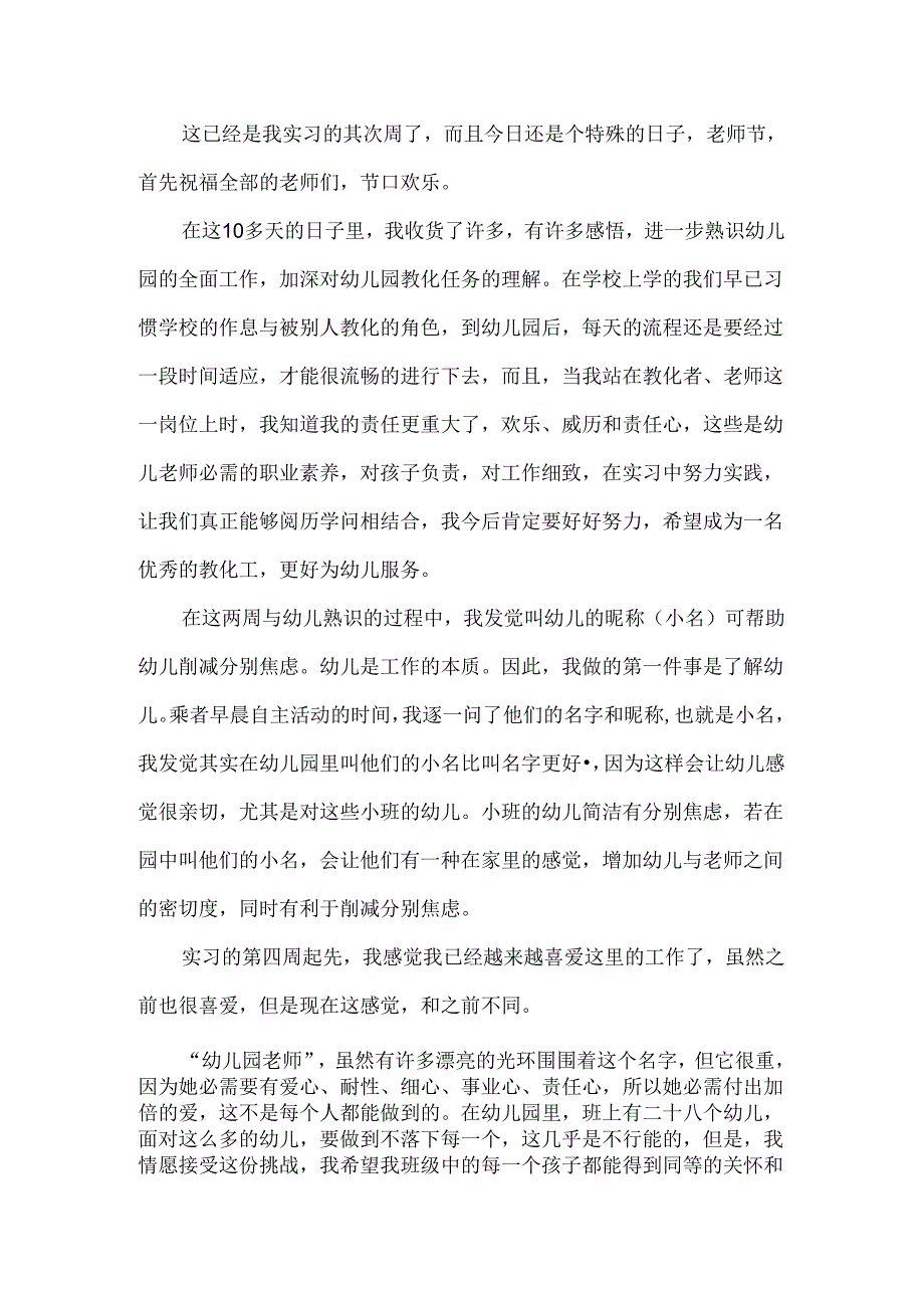 幼儿园教师实习反思日记.docx_第3页