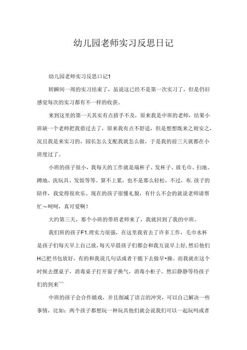 幼儿园教师实习反思日记.docx