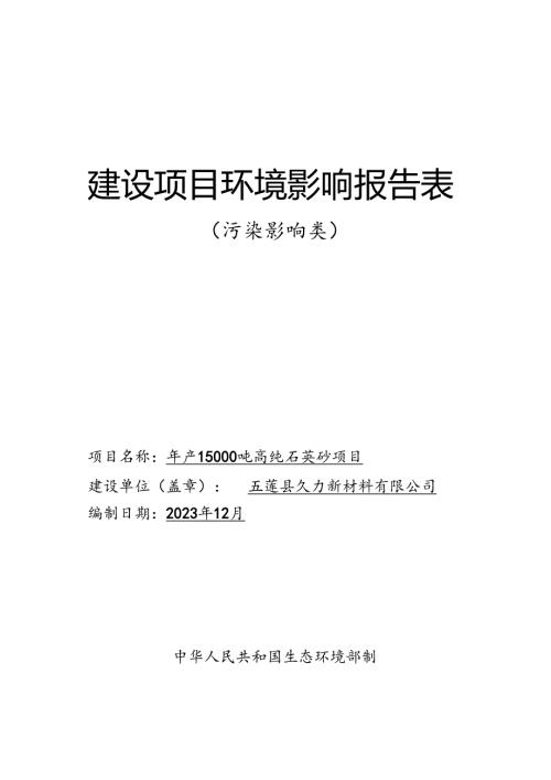 五莲县久力材料有限公司年产15000吨高纯石英砂项目报告表.docx