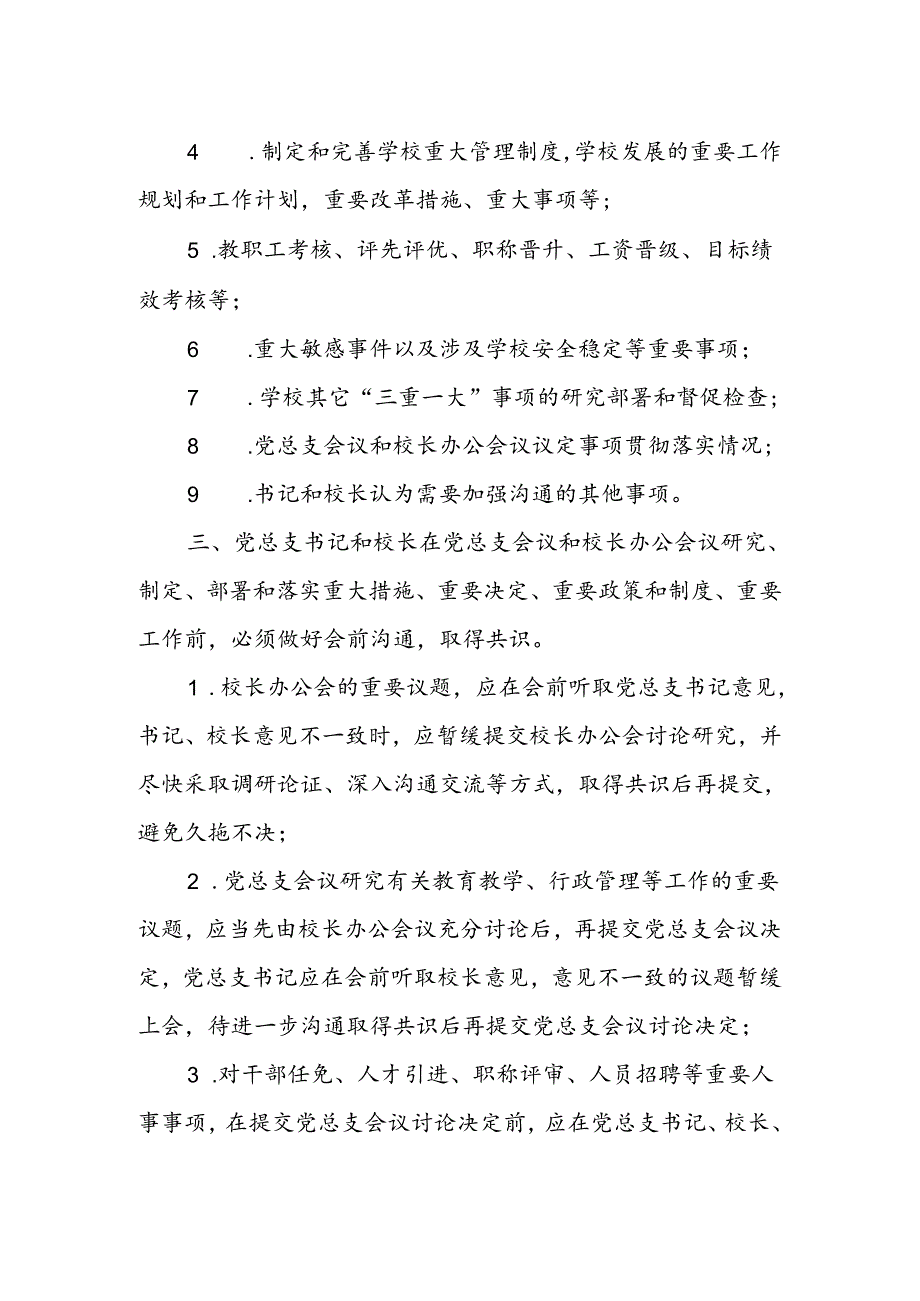 中学党总支书记和校长经常性沟通制度（试行）.docx_第2页