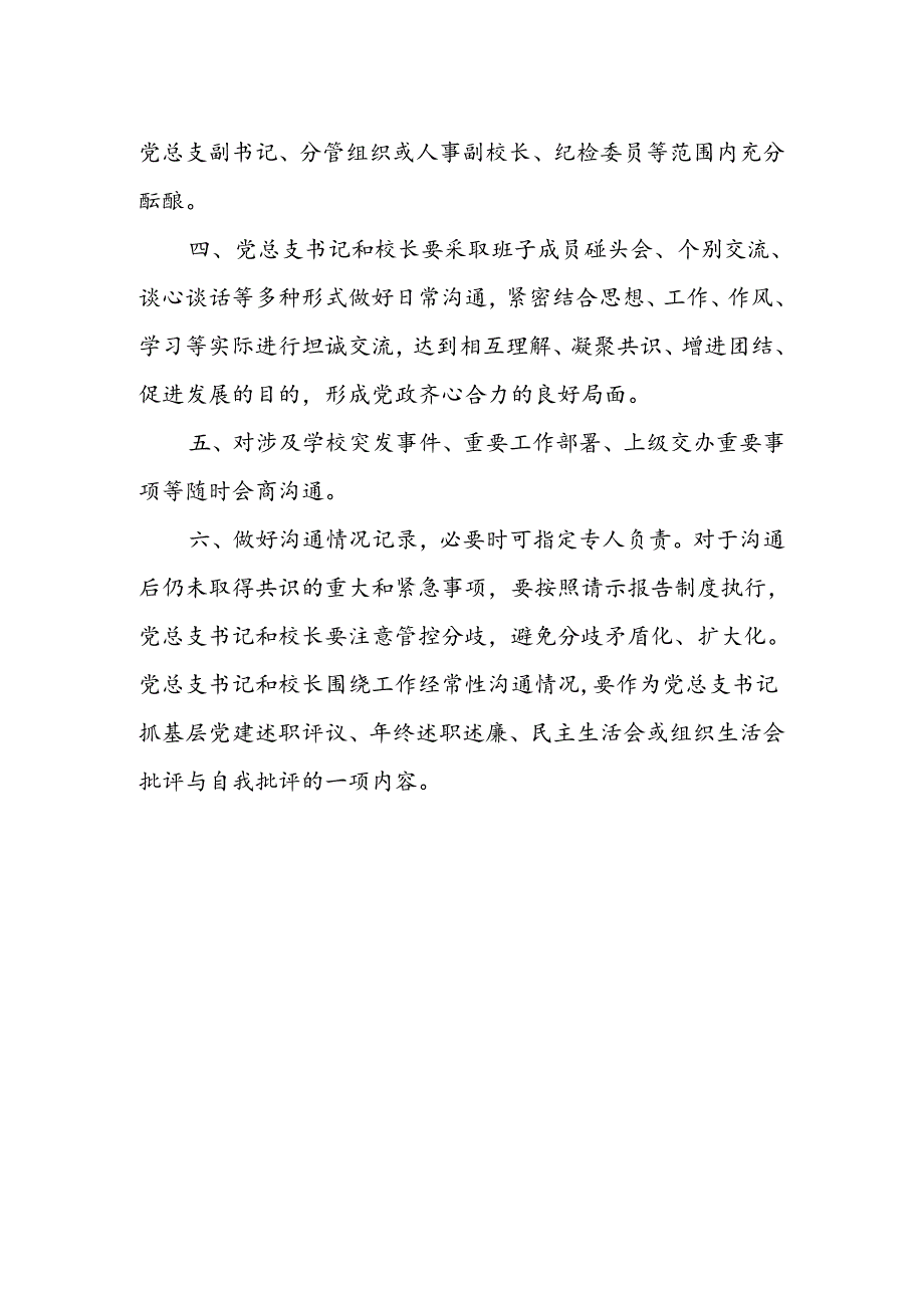 中学党总支书记和校长经常性沟通制度（试行）.docx_第3页