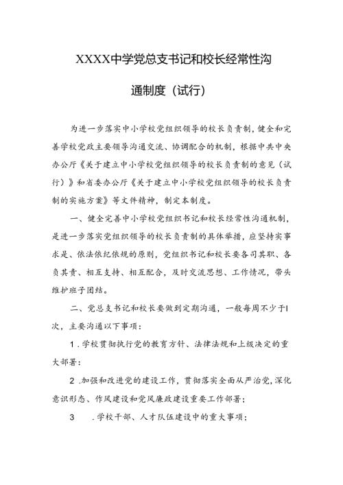 中学党总支书记和校长经常性沟通制度（试行）.docx