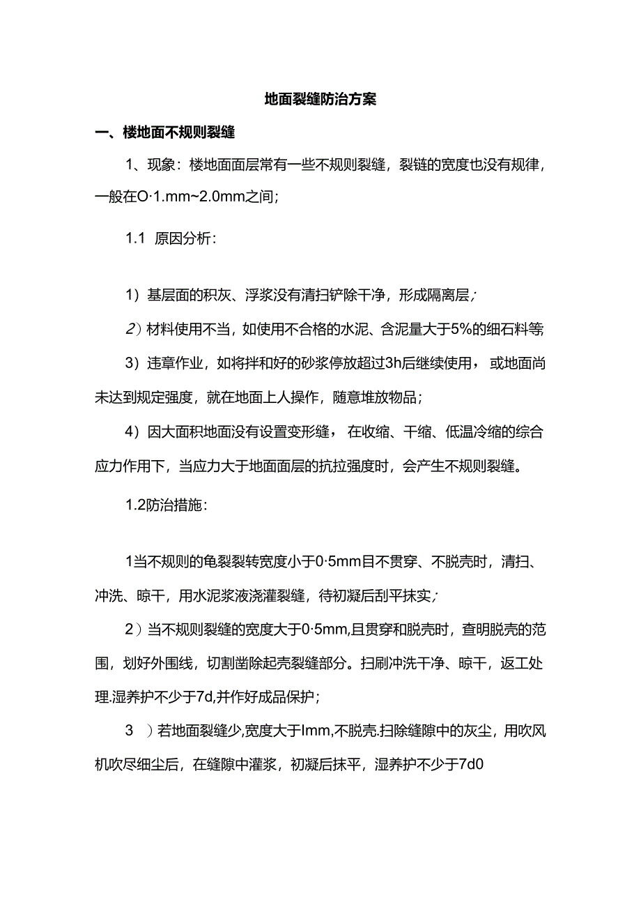 地面裂缝防治方案.docx_第1页