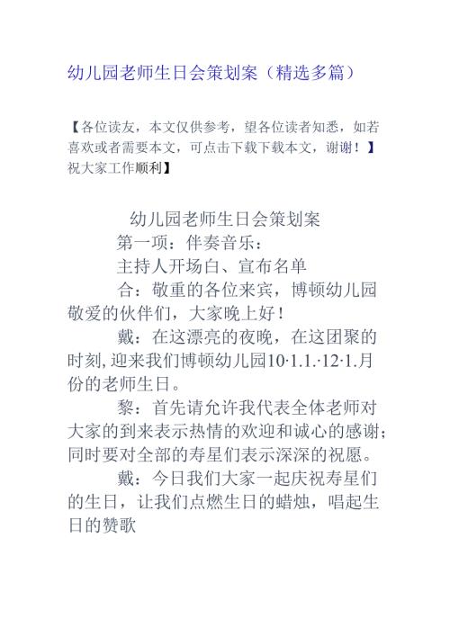 幼儿园教师生日会策划案(精选多篇).docx
