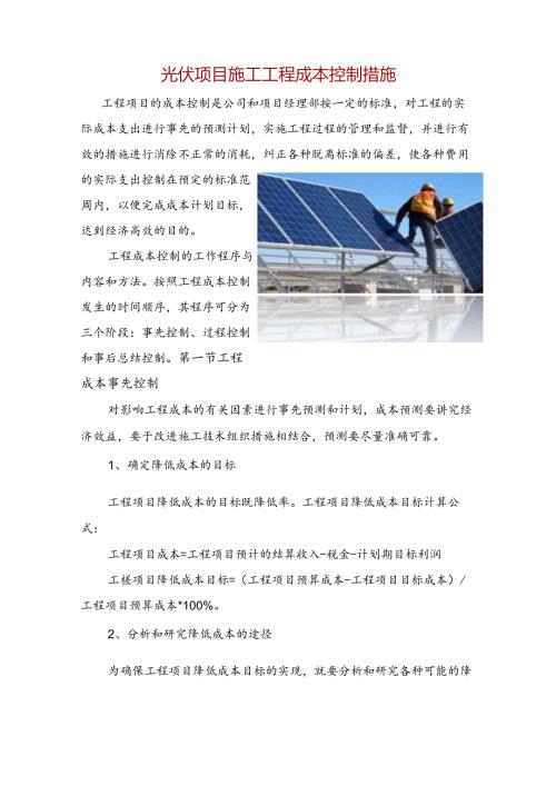 光伏项目施工工程成本控制措施.docx