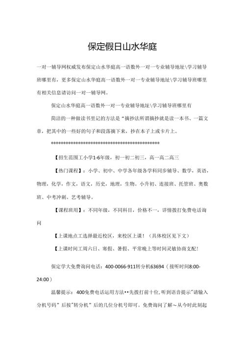 保定假日山水华庭.docx