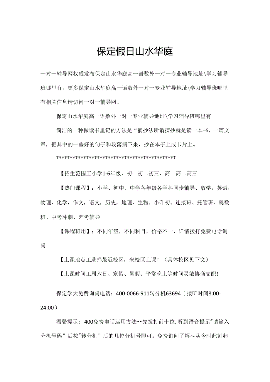 保定假日山水华庭.docx_第1页
