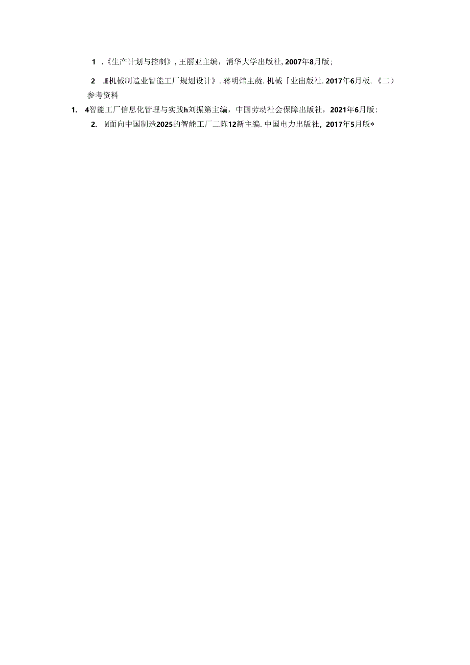 《生产计划与控制》教学大纲.docx_第3页