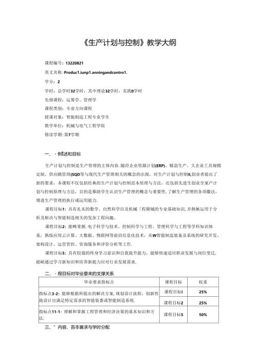 《生产计划与控制》教学大纲.docx