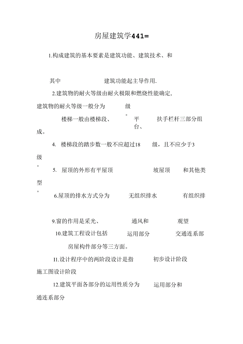 房屋建筑学441=.docx_第1页