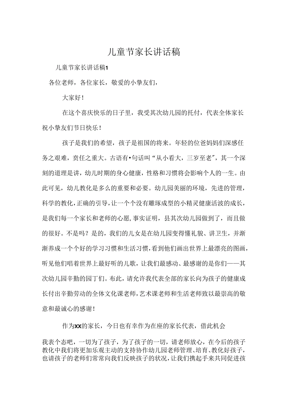 儿童节家长讲话稿.docx_第1页
