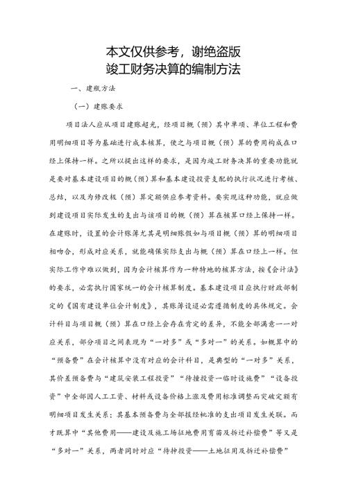 工程项目竣工财务决算报告的编制方法.docx