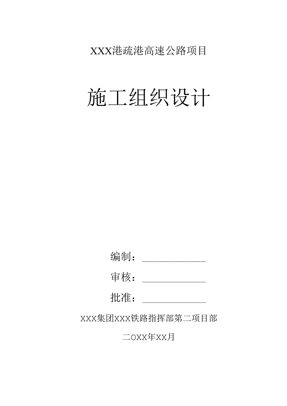 XXX港疏港高速公路项目施工组织设计.docx_第1页