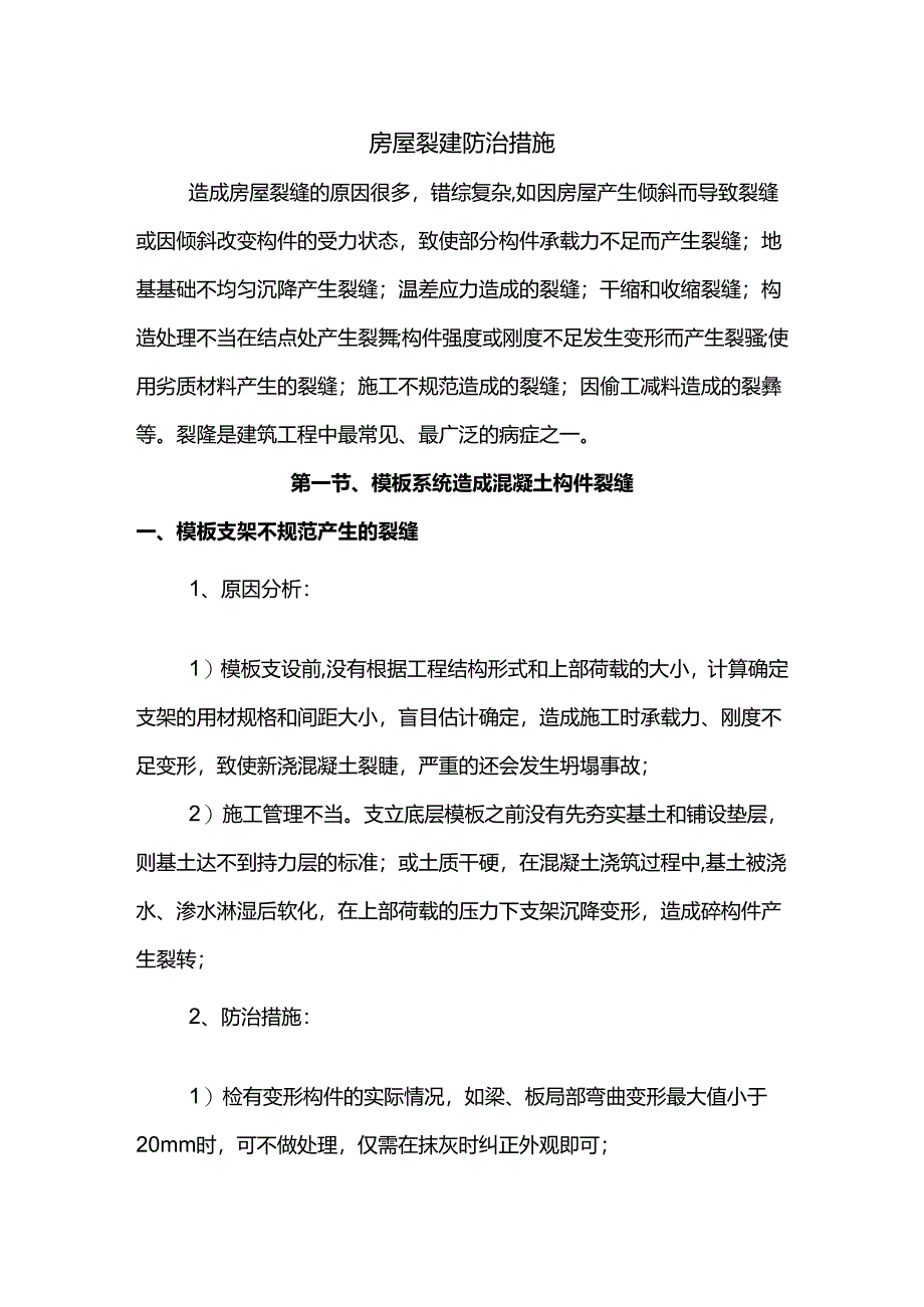 房屋裂缝防治措施.docx_第1页