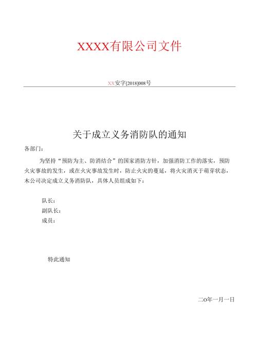 关于成立本公司义务消防队的通知.docx