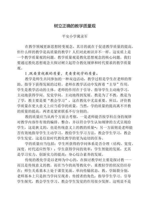 关于树立正确的教学质量观.docx
