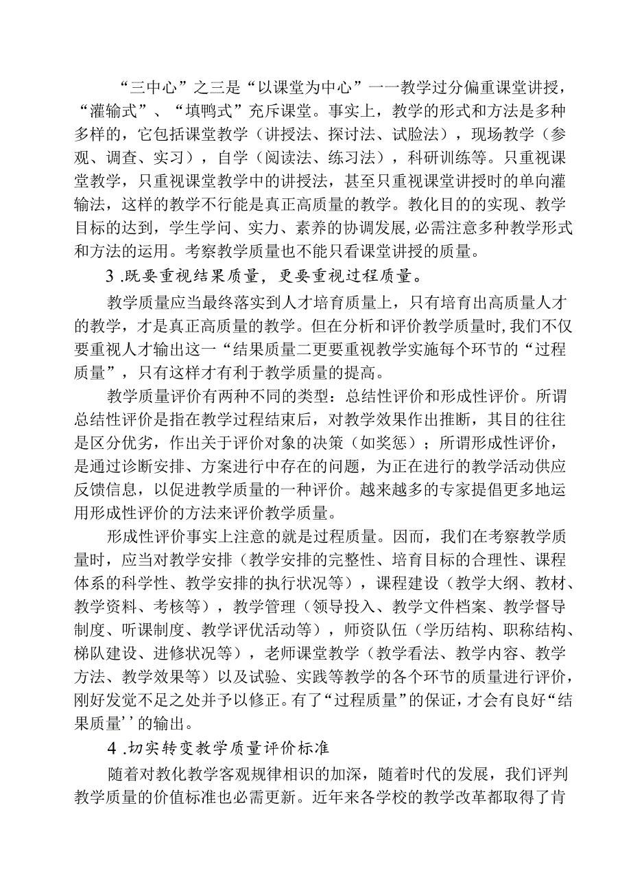 关于树立正确的教学质量观.docx_第3页