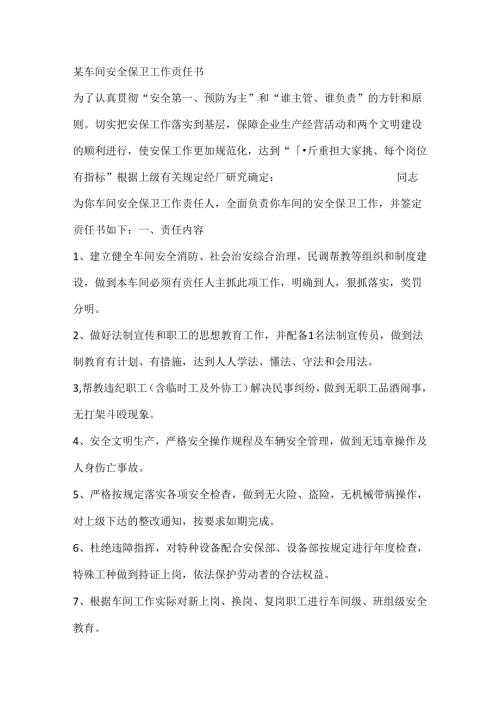 某车间安全保卫工作责任书.docx