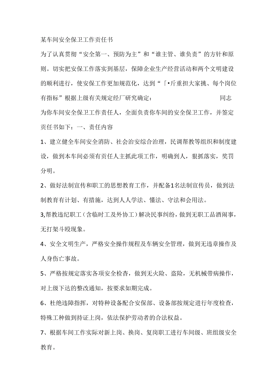 某车间安全保卫工作责任书.docx_第1页