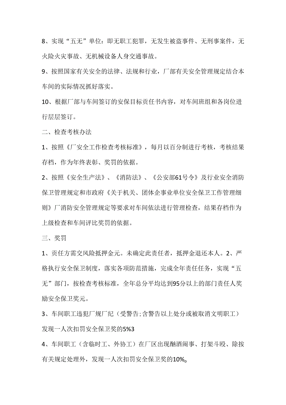 某车间安全保卫工作责任书.docx_第2页