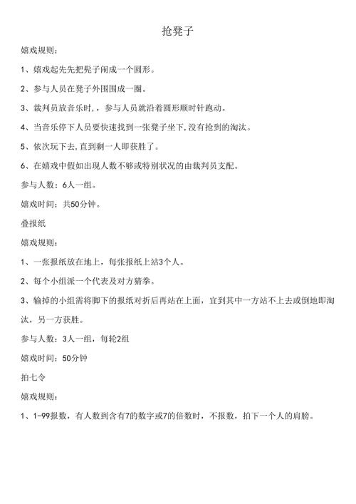 抢凳子的游戏规则.docx