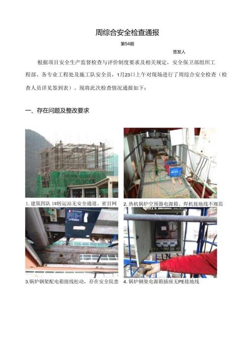 1月23日周安全检查.docx