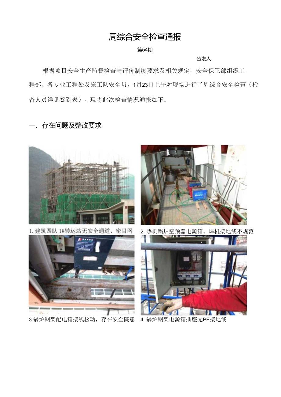 1月23日周安全检查.docx_第1页