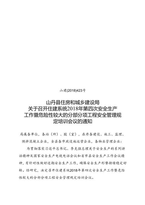 关于召开住建系统2018年第四次安全生产工作暨危险性较大的分部分项工程安全管理规定培训会议的通知.docx