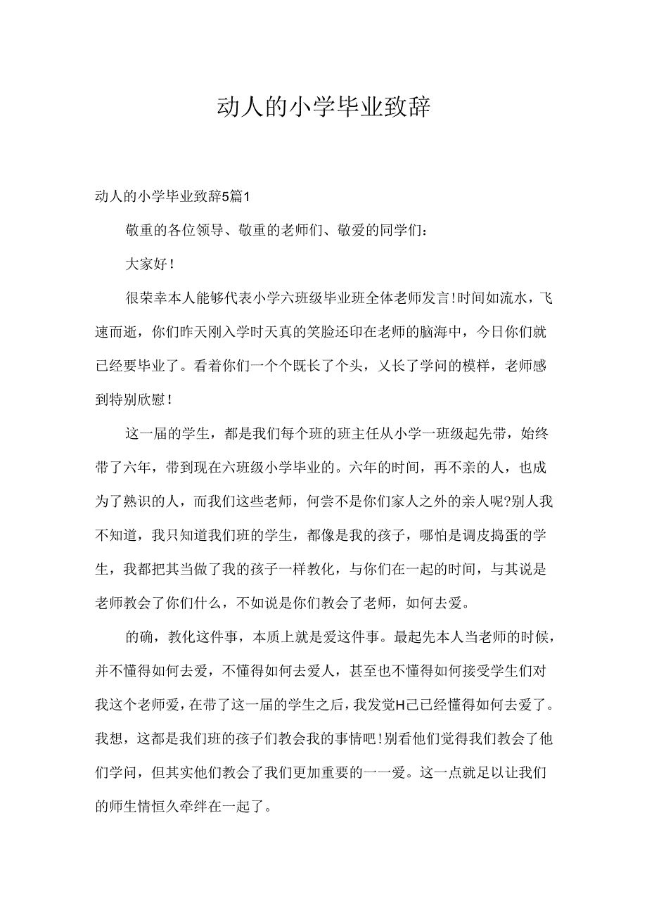 动人的小学毕业致辞.docx_第1页
