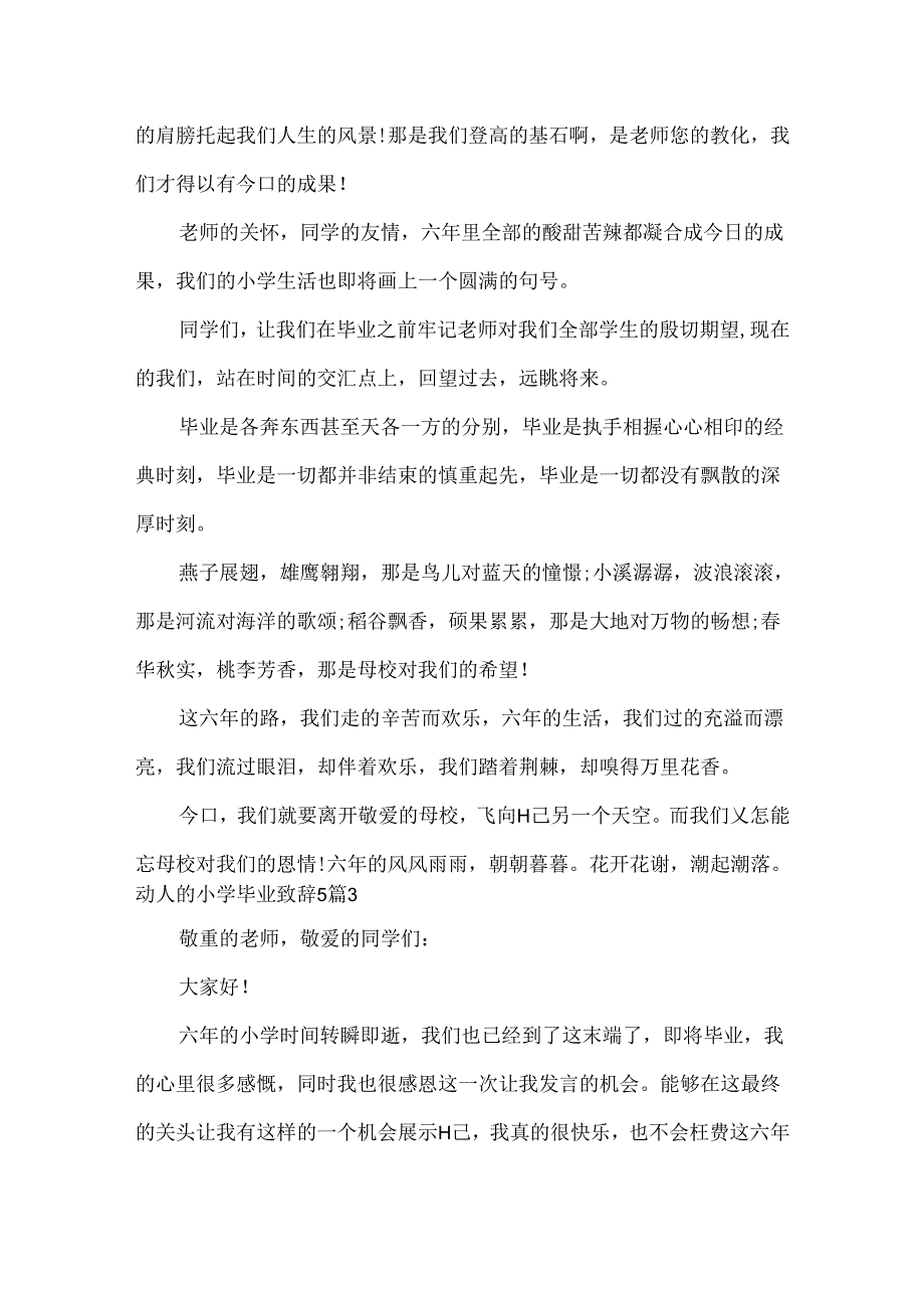 动人的小学毕业致辞.docx_第3页