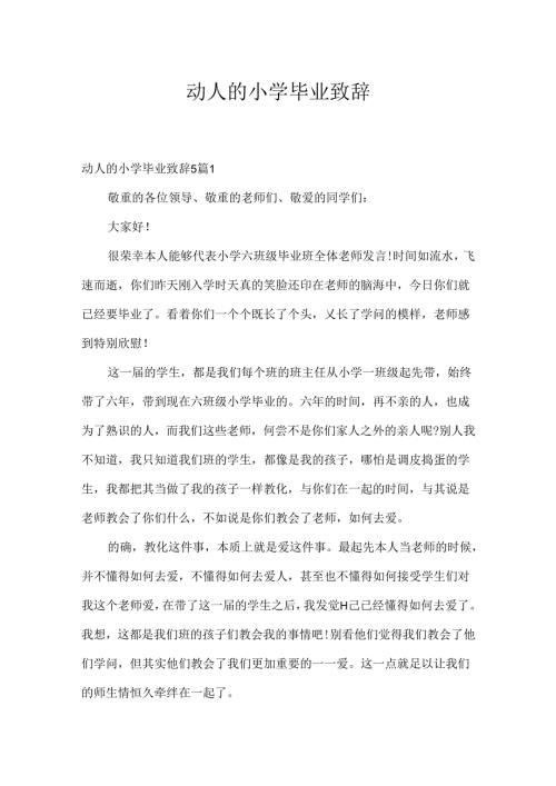 动人的小学毕业致辞.docx