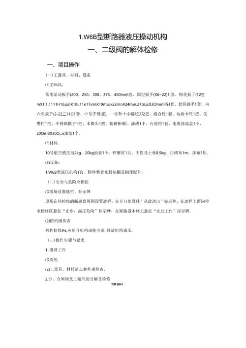 BJ208LW6B型断路器液压操动机构一、二级阀的解体检修.docx