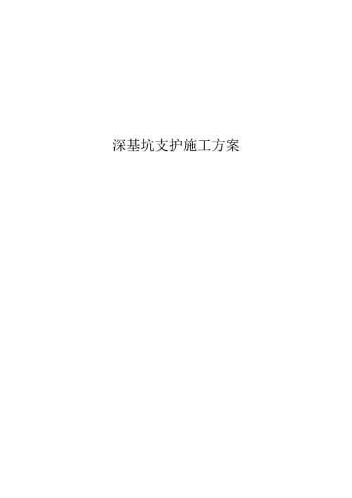 基坑支撑施工方案18米深度.docx