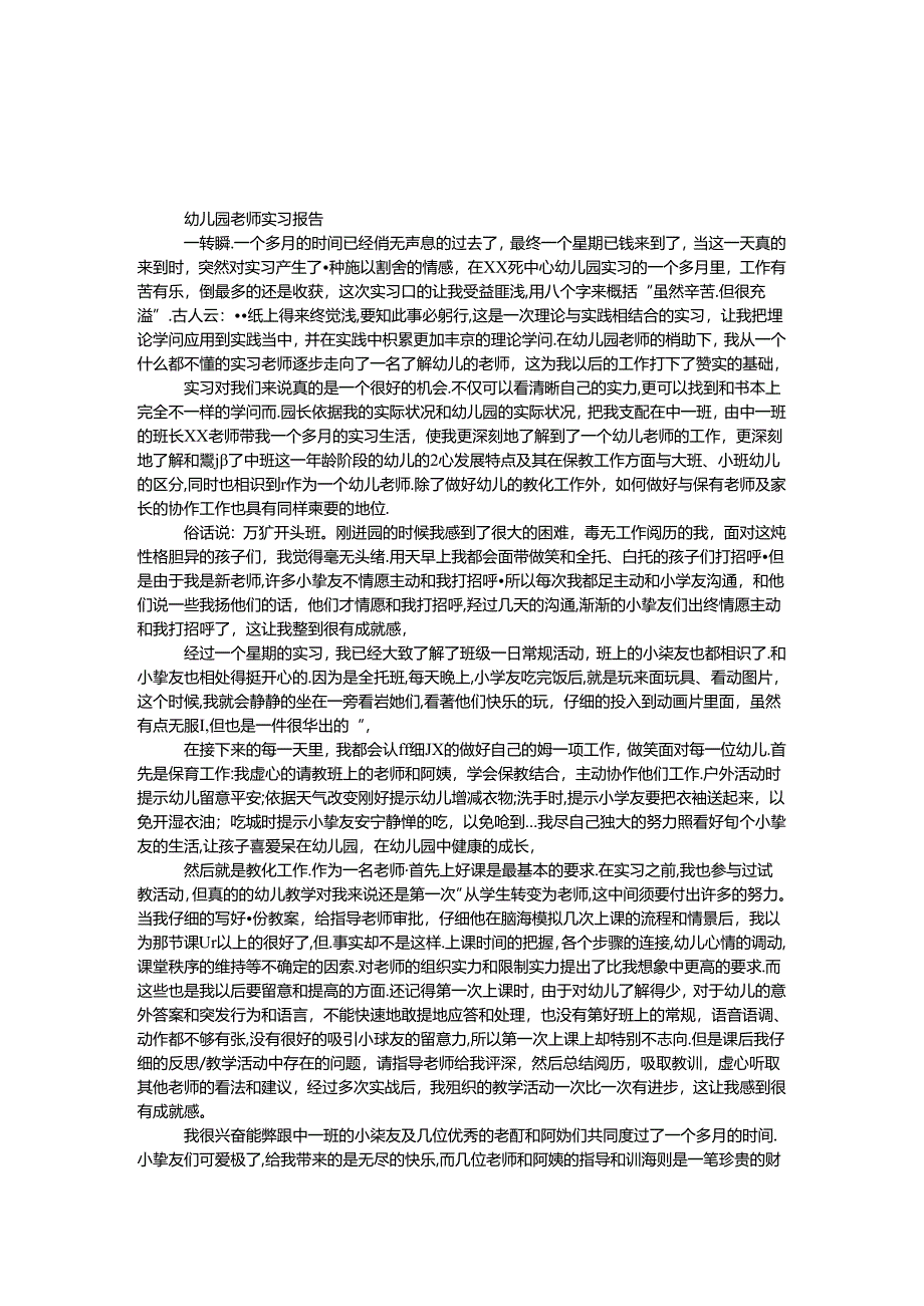 幼儿园教师实习报告.docx_第1页