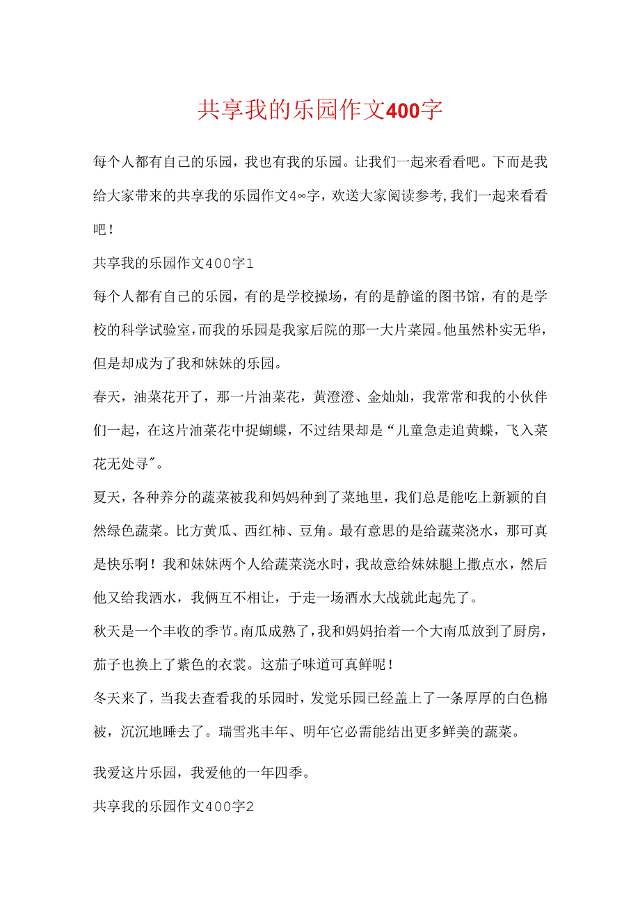 分享我的乐园作文400字.docx_第1页