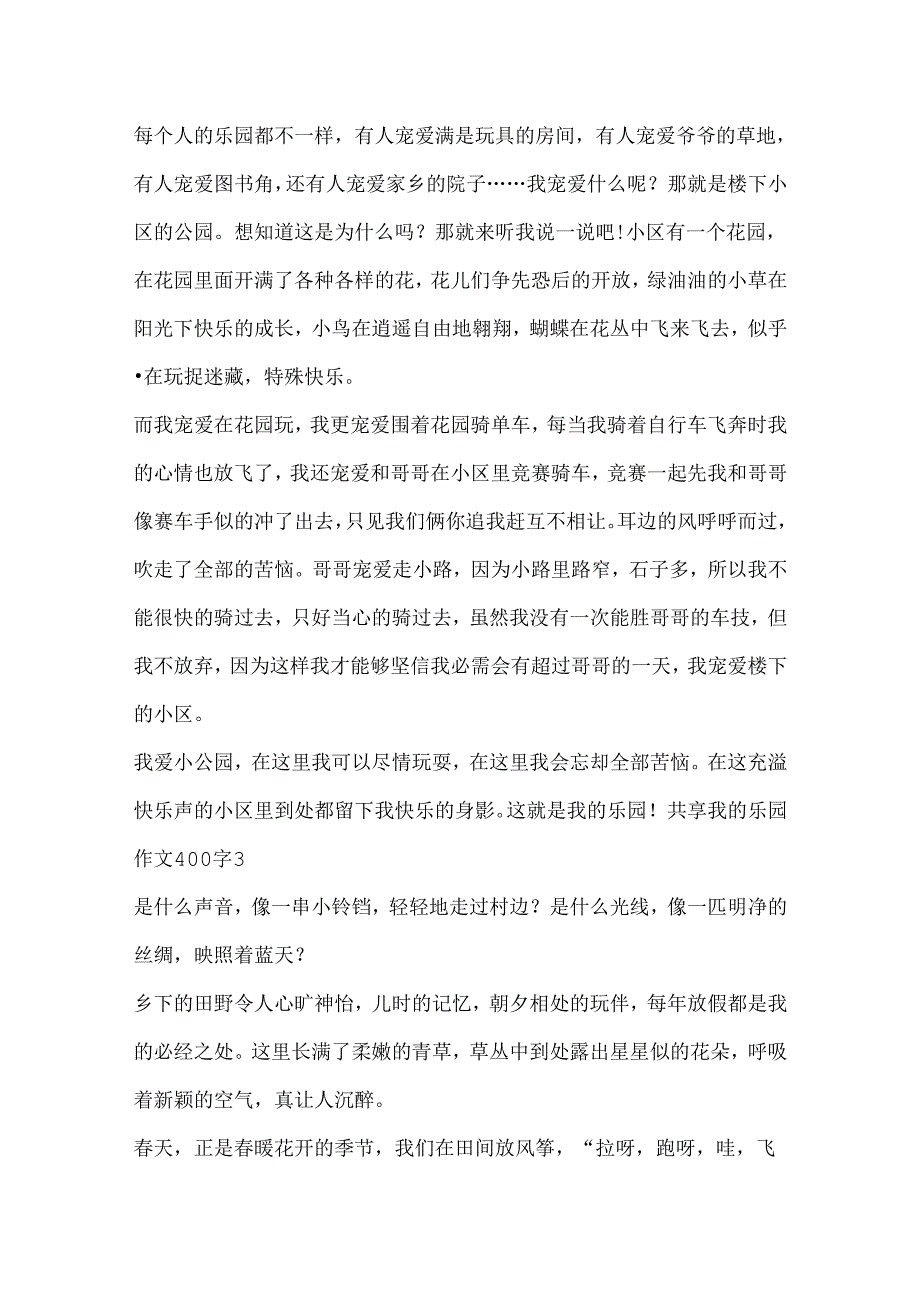 分享我的乐园作文400字.docx_第2页