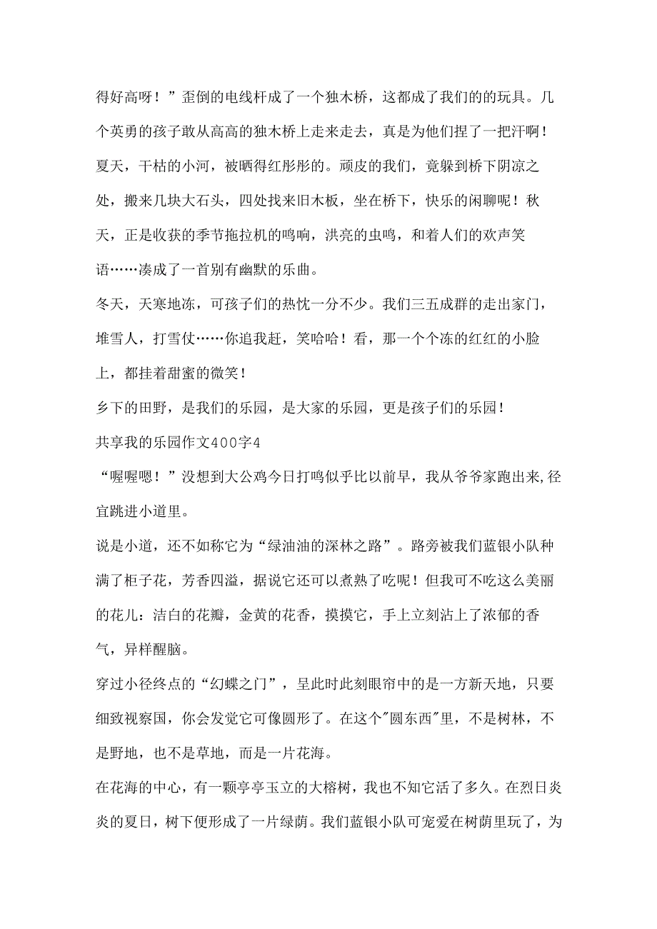 分享我的乐园作文400字.docx_第3页