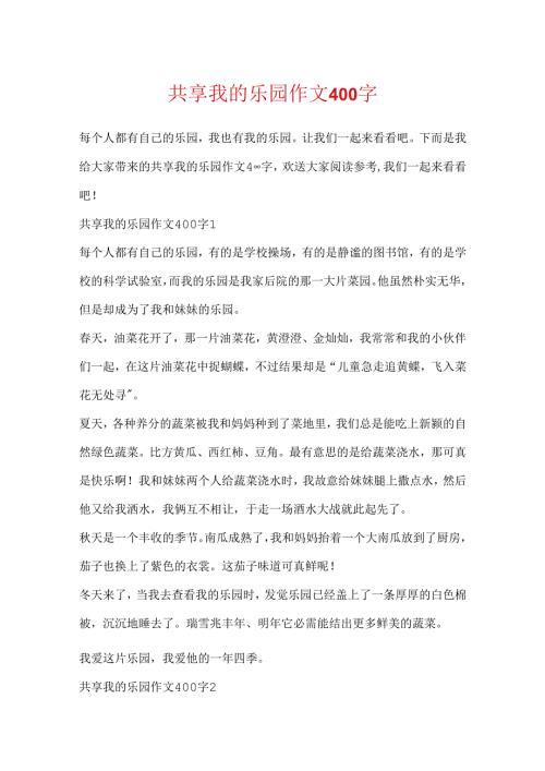 分享我的乐园作文400字.docx