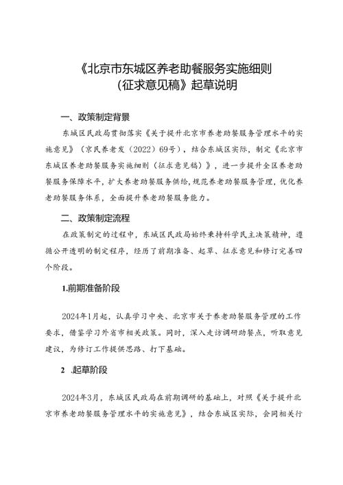 《北京市东城区养老助餐服务实施细则》（征求意见稿）的起草说明.docx