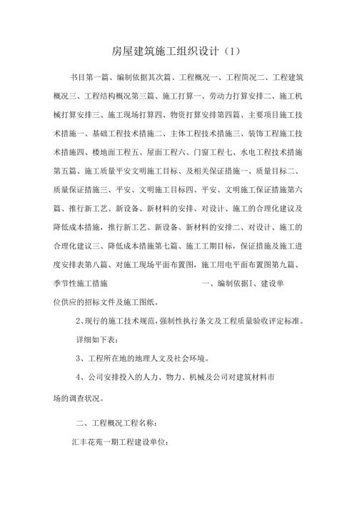 房屋建筑施工组织设计 .docx