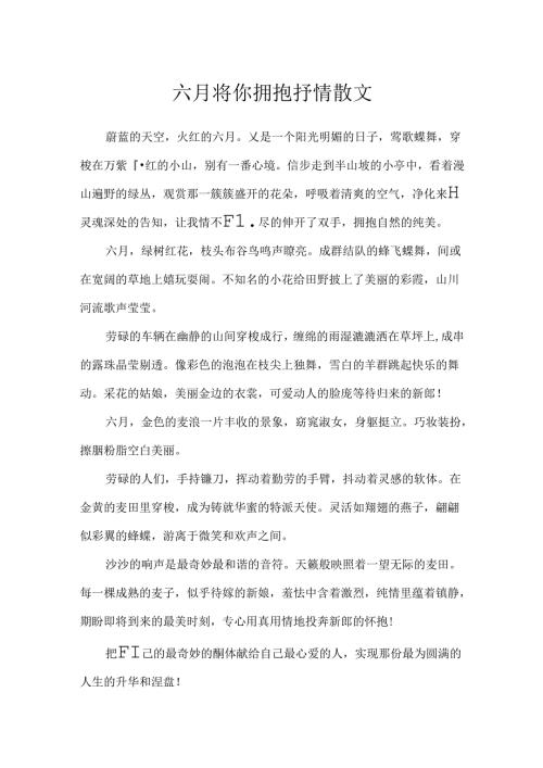 六月将你拥抱抒情散文.docx