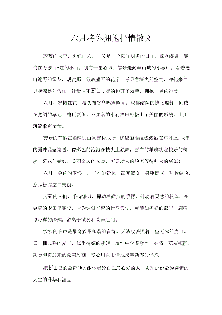 六月将你拥抱抒情散文.docx_第1页