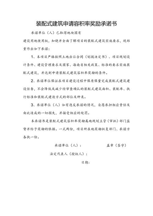 装配式建筑申请容积率奖励承诺书.docx